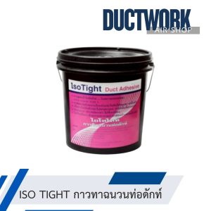 ISO TIGHT กาวทาฉนวนท่อดักท์