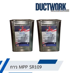 กาวmpp sr109