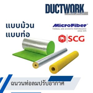 ฉนวนท่อลมปรับอากาศ