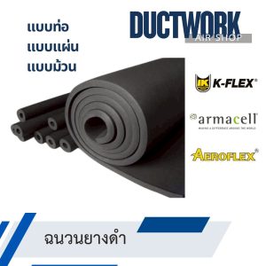 ฉนวนยางดำ