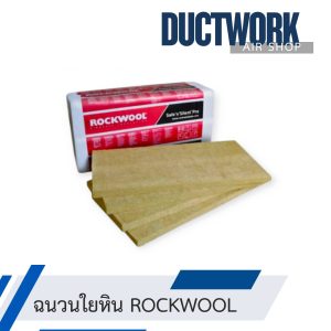 ฉนวนใยหิน