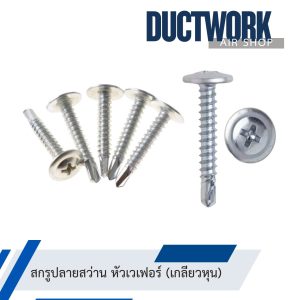 สกรูหัวเวเฟอร์