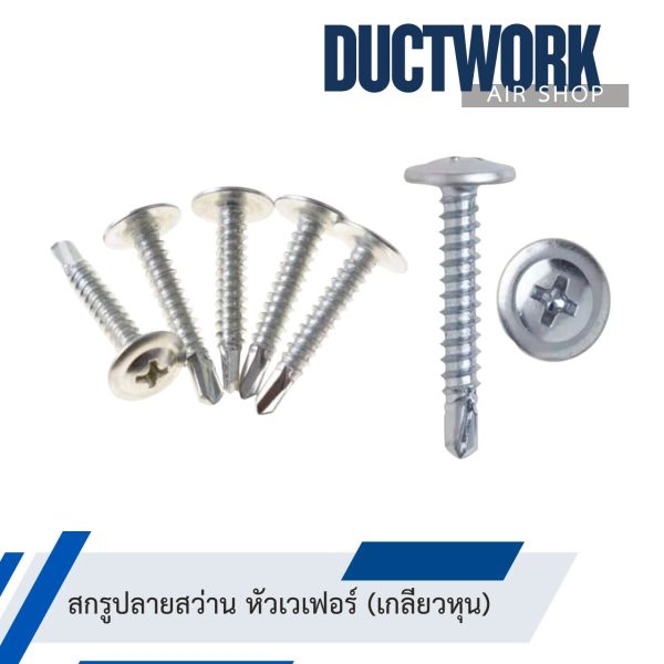 สกรูหัวเวเฟอร์