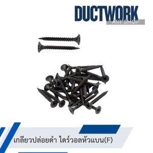 เกลียวปล่อยดำ